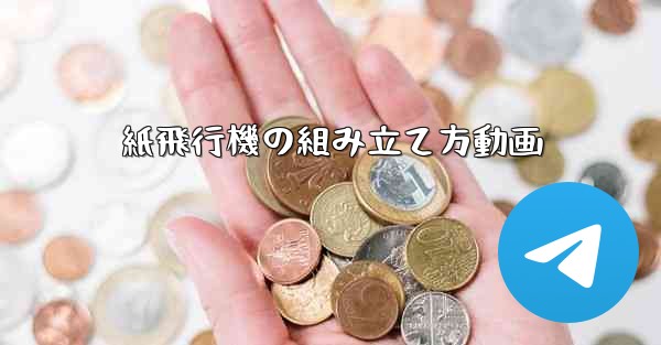 紙飛行機の組み立て方動画