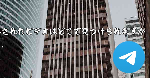 Paper Plane に保存されたビデオはどこで見つけられますか