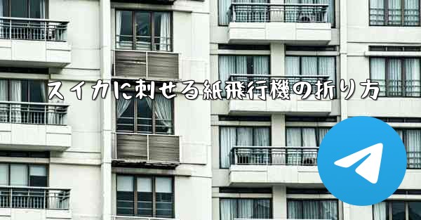 スイカに刺せる紙飛行機の折り方