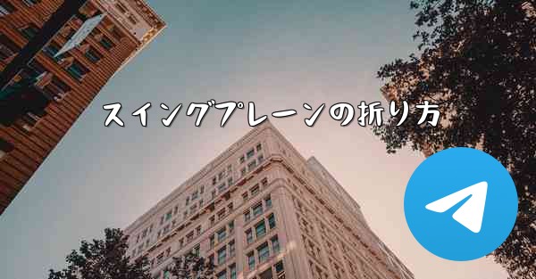 スイングプレーンの折り方