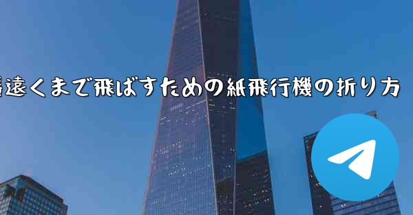 一番遠くまで飛ばすための紙飛行機の折り方