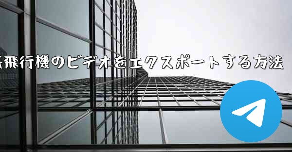 <b>紙飛行機のビデオをエクスポートする方法</b>