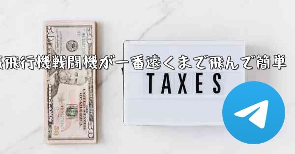 紙飛行機戦闘機が一番遠くまで飛んで簡単