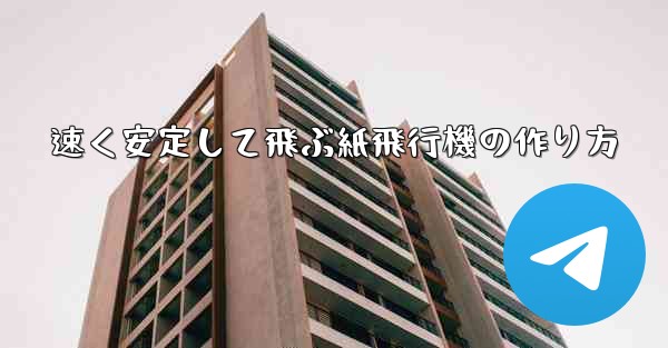 速く安定して飛ぶ紙飛行機の作り方