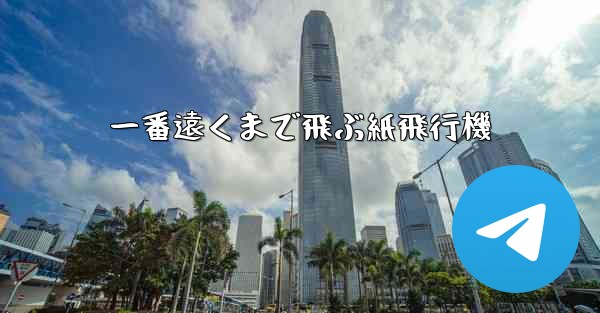 一番遠くまで飛ぶ紙飛行機