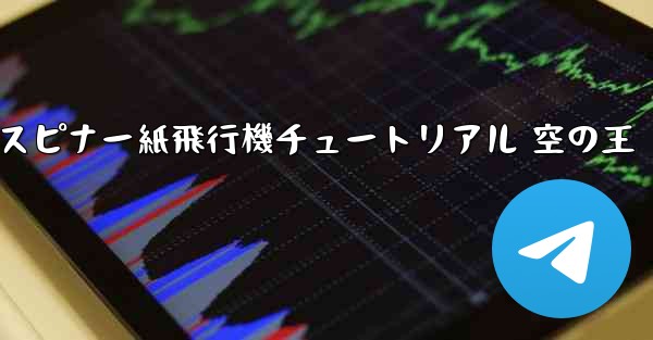 スピナー紙飛行機チュートリアル 空の王