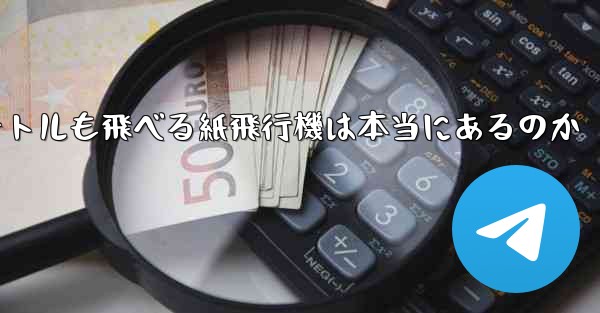 <b>100メートルも飛べる紙飛行機は本当にあるのか</b>