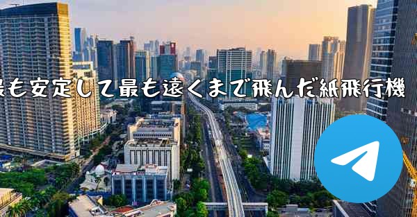 史上最も速く最も安定して最も遠くまで飛んだ紙飛行機