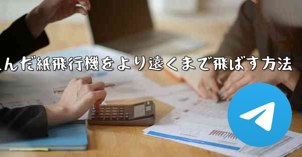 <b>折りたたんだ紙飛行機をより遠くまで飛ばす方法</b>