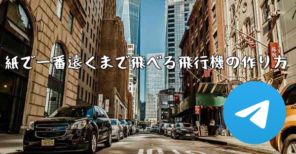 紙で一番遠くまで飛べる飛行機の作り方