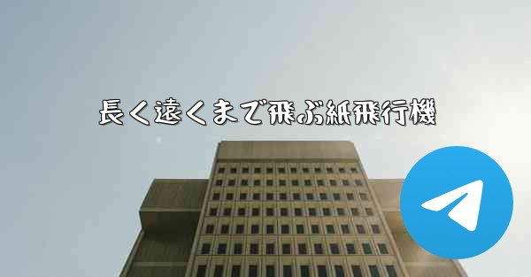 長く遠くまで飛ぶ紙飛行機