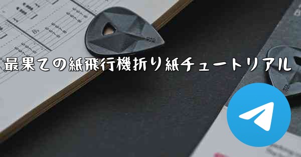 最果ての紙飛行機折り紙チュートリアル