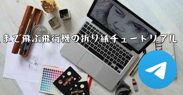 世界で最も遠くまで飛ぶ飛行機の折り紙チュートリアル
