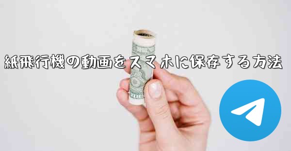 紙飛行機の動画をスマホに保存する方法