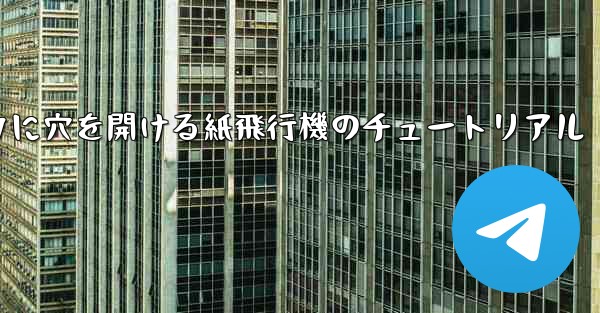 <b>スイカに穴を開ける紙飛行機のチュートリアル</b>