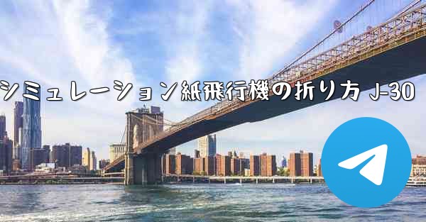 シミュレーション紙飛行機の折り方 J-30