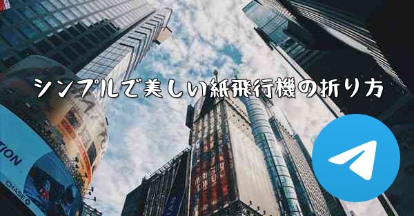 <b>シンプルで美しい紙飛行機の折り方</b>