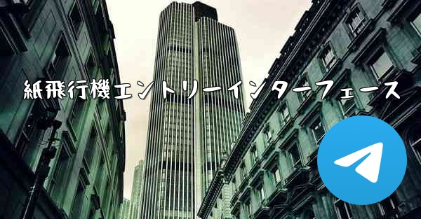 紙飛行機エントリーインターフェース