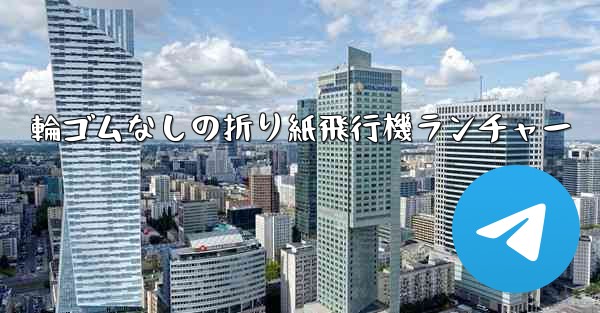 輪ゴムなしの折り紙飛行機ランチャー