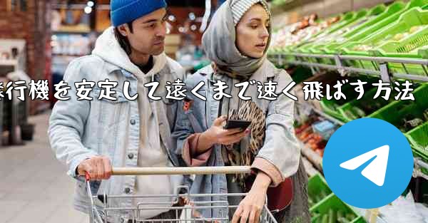 紙飛行機を安定して遠くまで速く飛ばす方法