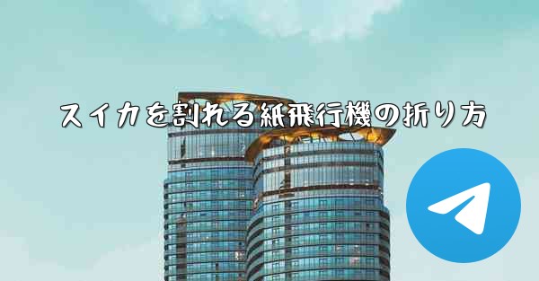スイカを割れる紙飛行機の折り方