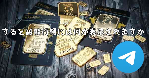 友達としてログアウトすると紙飛行機には何が表示されますか