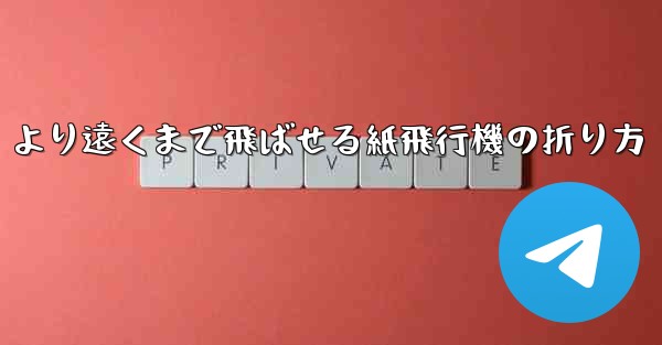 より遠くまで飛ばせる紙飛行機の折り方