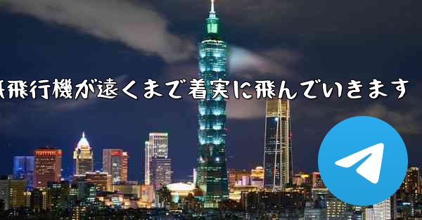 折り紙飛行機が遠くまで着実に飛んでいきます
