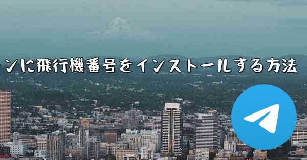 <b>Androidスマートフォンに飛行機番号をインストールする方法</b>