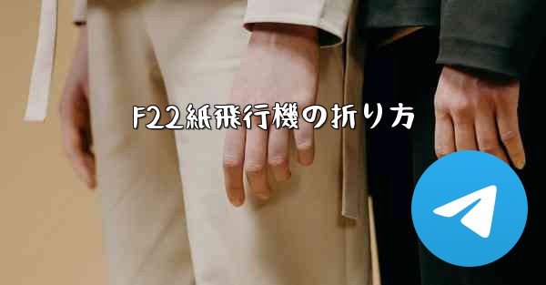 <b>F22紙飛行機の折り方</b>