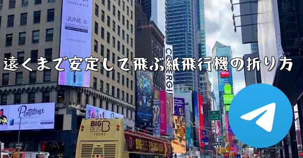 遠くまで安定して飛ぶ紙飛行機の折り方