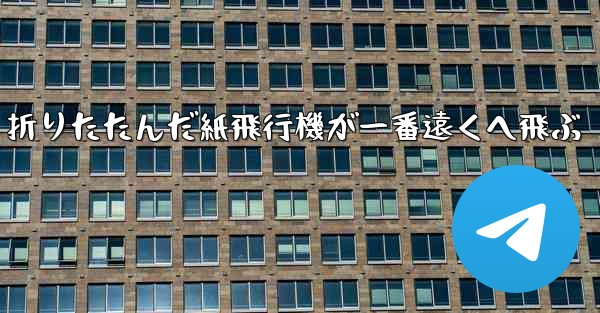 折りたたんだ紙飛行機が一番遠くへ飛ぶ