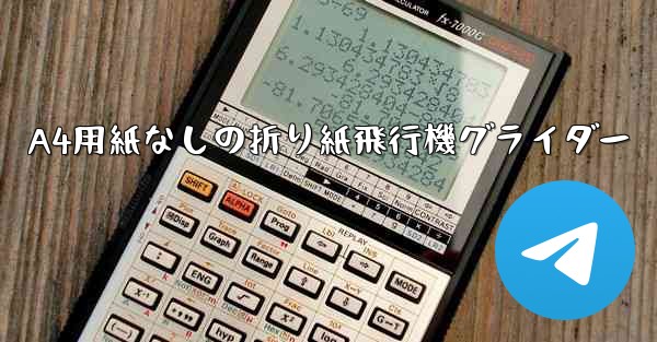 A4用紙なしの折り紙飛行機グライダー