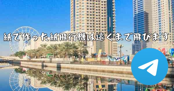 紙で作った紙飛行機は遠くまで飛びます