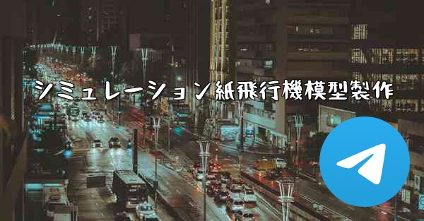 シミュレーション紙飛行機模型製作