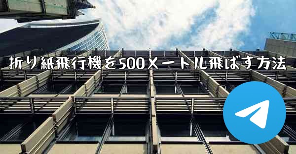 折り紙飛行機を500メートル飛ばす方法