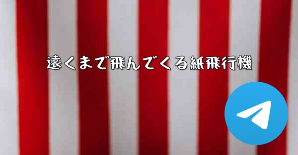 遠くまで飛んでくる紙飛行機