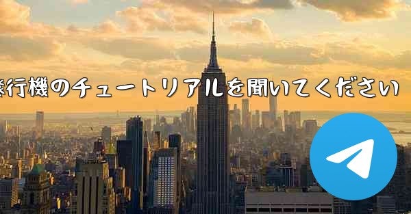 車に乗って折り紙飛行機のチュートリアルを聞いてください