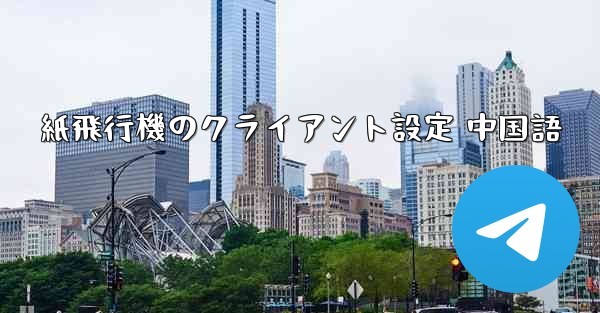 紙飛行機のクライアント設定 中国語