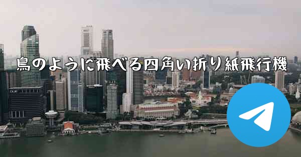 <b>鳥のように飛べる四角い折り紙飛行機</b>