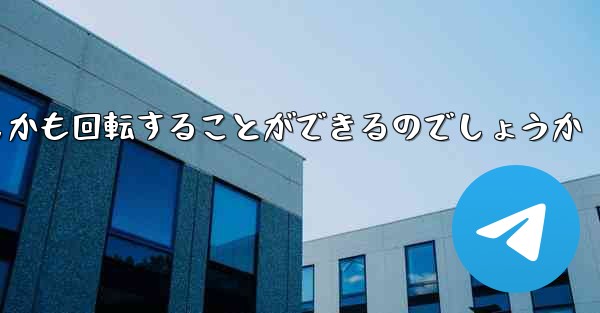紙飛行機はどのようにして折り畳んで遠くまで飛びしかも回転することができるのでしょうか