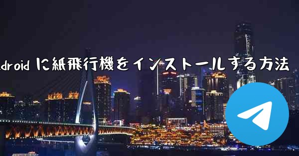 Android に紙飛行機をインストールする方法
