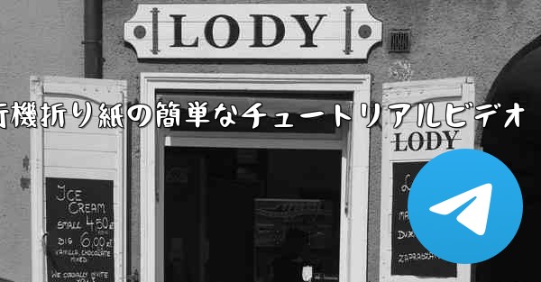 紙飛行機折り紙の簡単なチュートリアルビデオ