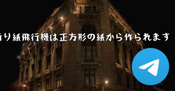 折り紙飛行機は正方形の紙から作られます