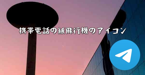 携帯電話の紙飛行機のアイコン