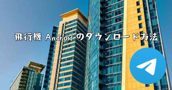 飛行機 Android のダウンロード方法