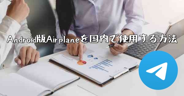 Android版Airplaneを国内で使用する方法