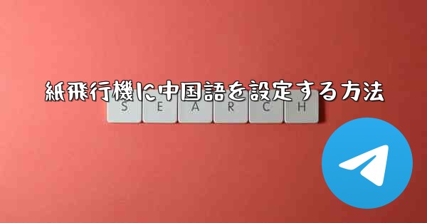 紙飛行機に中国語を設定する方法