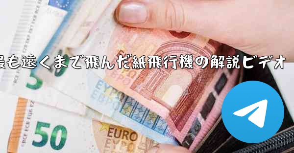 史上最も遠くまで飛んだ紙飛行機の解説ビデオ