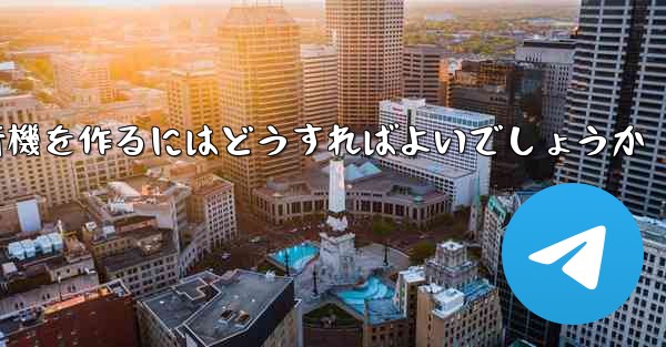 最も遠く最も高く最も長く最もバランスのとれた折り紙飛行機を作るにはどうすればよいでしょうか
